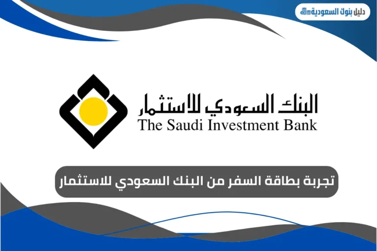 بطاقة السفر من البنك السعودي للاستثمار
