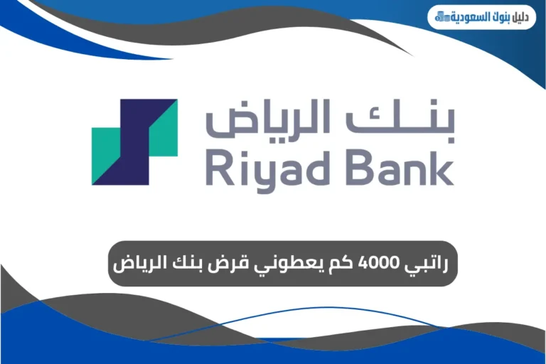 راتبي 4000 كم يعطوني قرض بنك الرياض