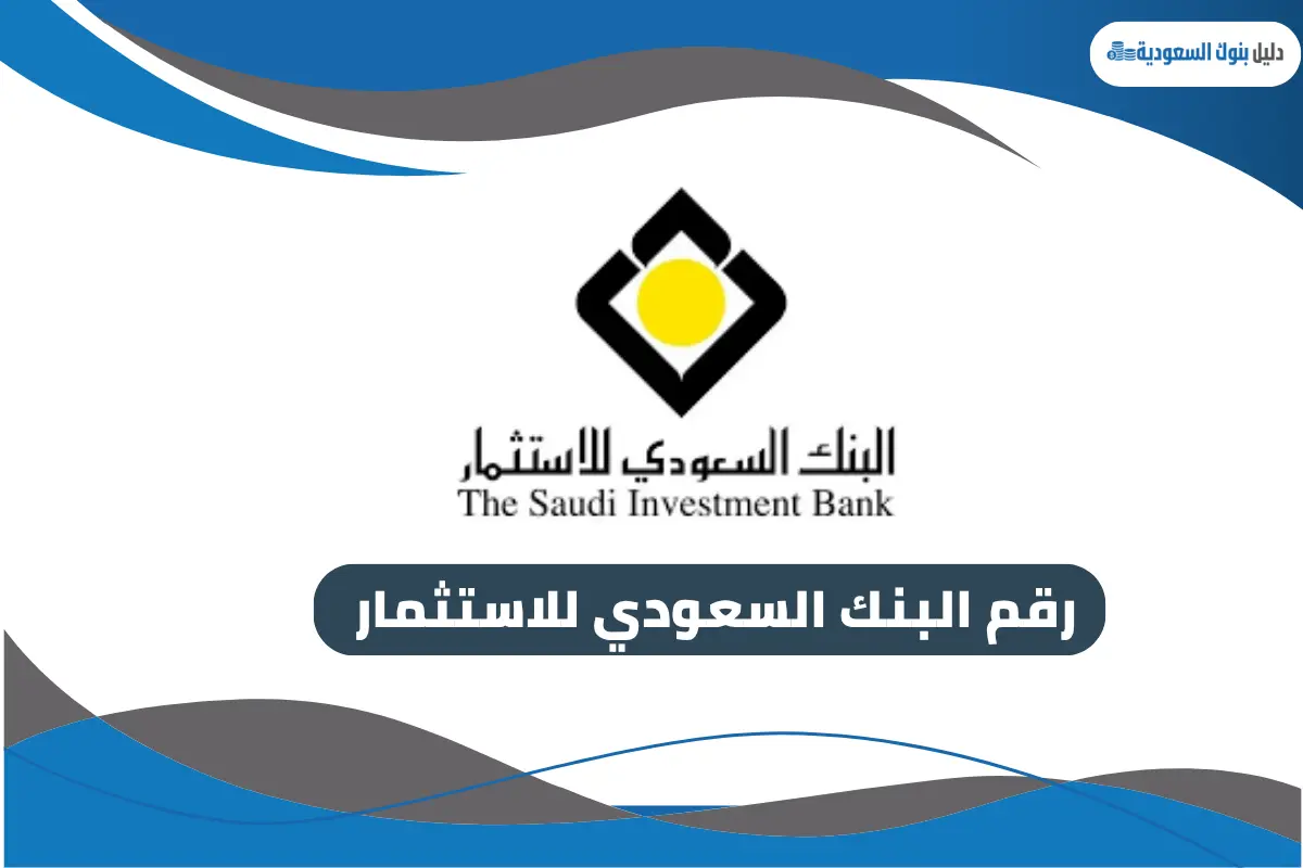 رقم البنك السعودي للاستثمار