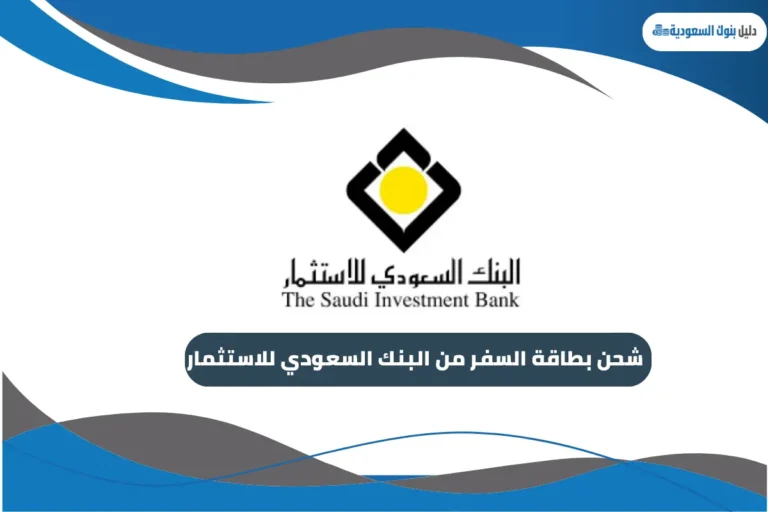 شحن بطاقة السفر من البنك السعودي للاستثمار
