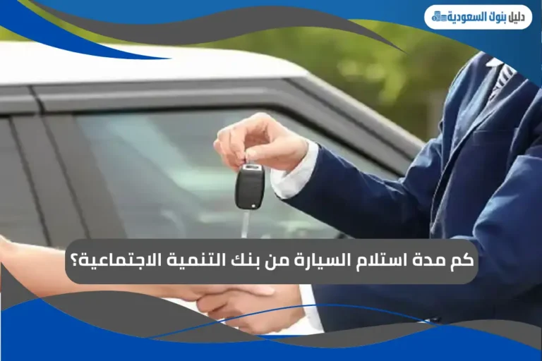 كم مدة استلام السيارة من بنك التنمية الاجتماعية؟