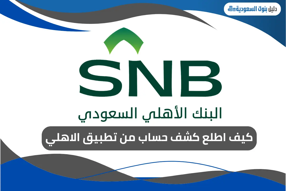 كيف اطلع كشف حساب من تطبيق الاهلي
