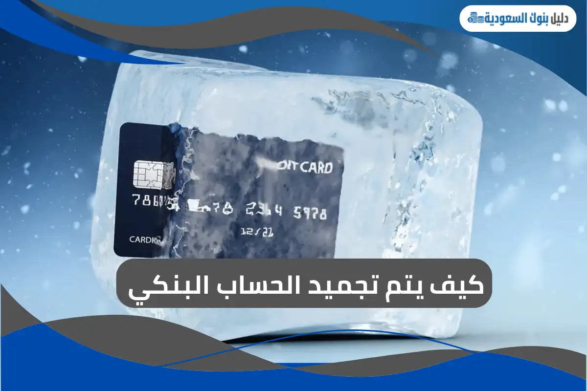 كيف يتم تجميد الحساب البنكي