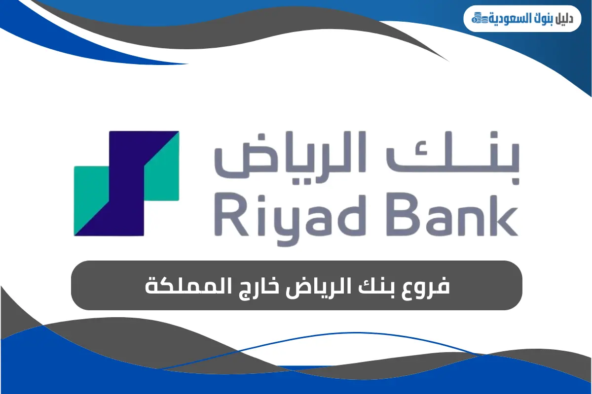 فروع بنك الرياض خارج المملكة