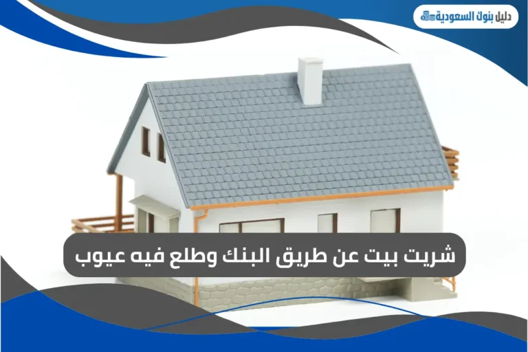 شريت بيت عن طريق البنك وطلع فيه عيوب