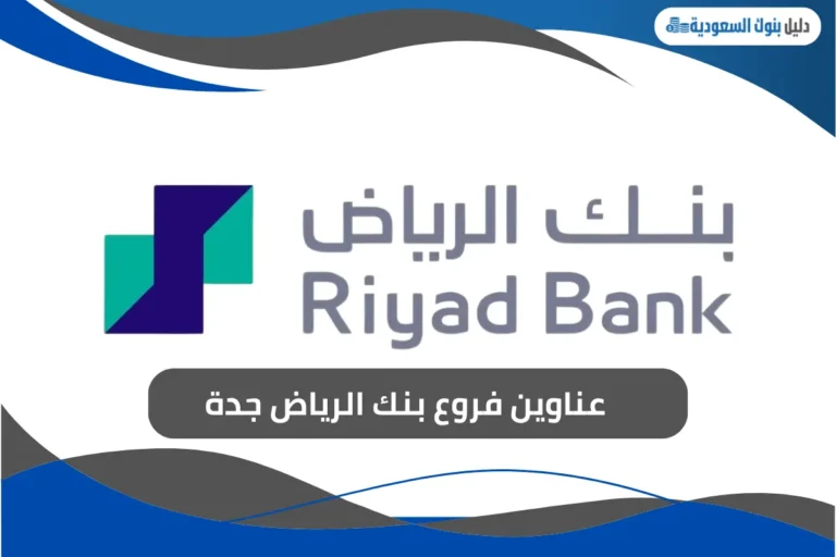 عناوين فروع بنك الرياض جدة
