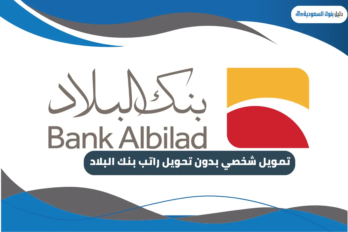 تمويل شخصي بدون تحويل راتب بنك البلاد