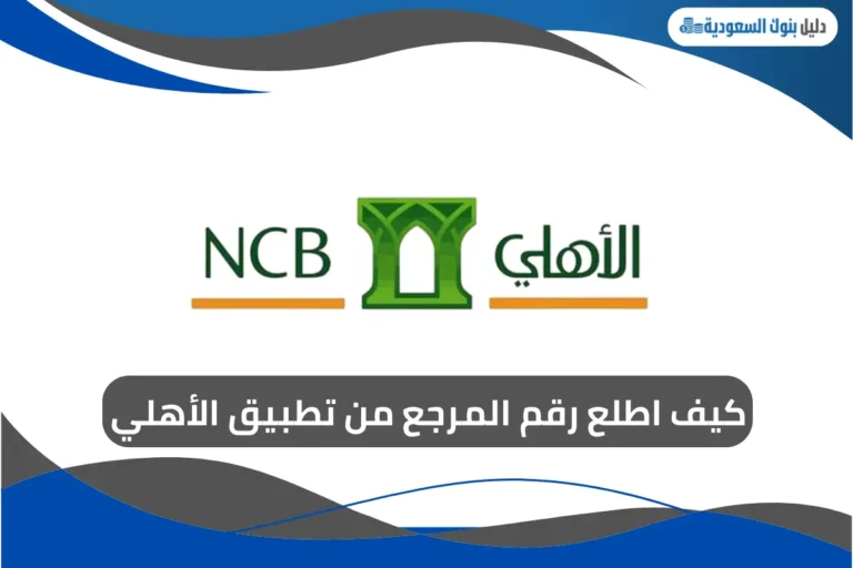 كيف اطلع رقم المرجع من تطبيق الأهلي