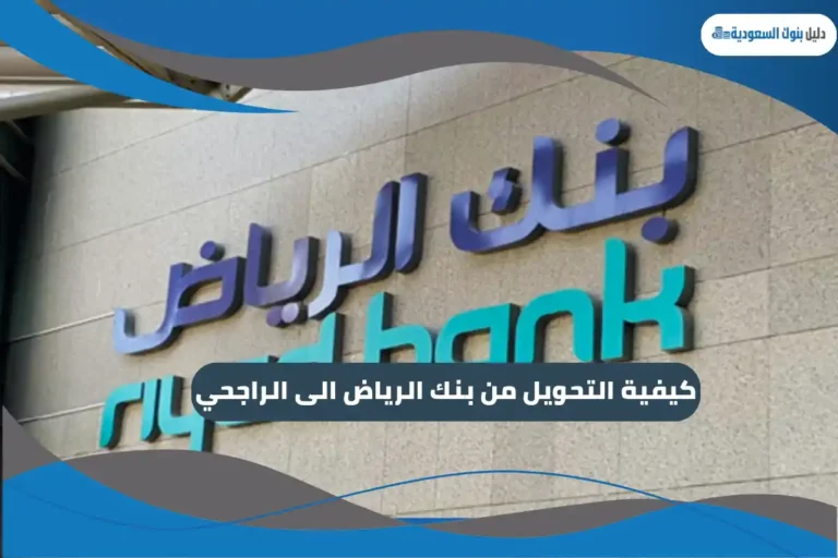 كيفية التحويل من بنك الرياض الى الراجحي