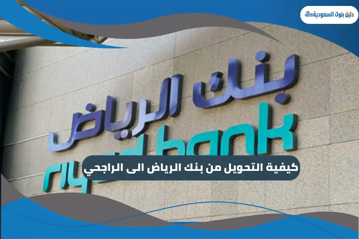 كيفية التحويل من بنك الرياض الى الراجحي