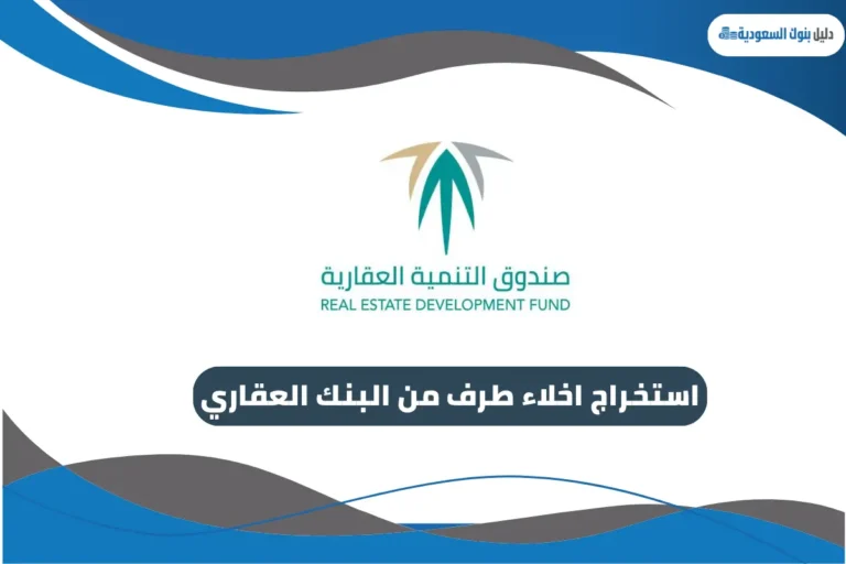 اخلاء طرف من البنك العقاري