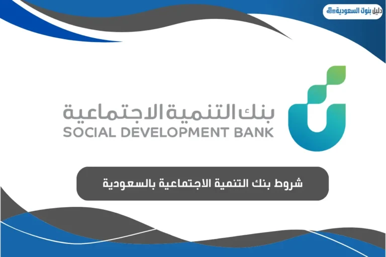 شروط بنك التنمية الاجتماعية بالسعودية