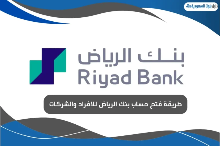 فتح حساب بنك الرياض