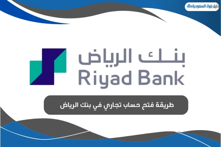 طريقة فتح حساب تجاري في بنك الرياض