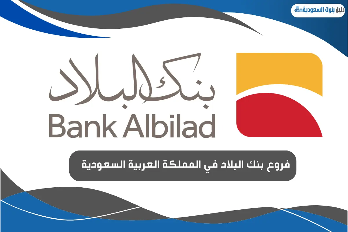 فروع بنك البلاد