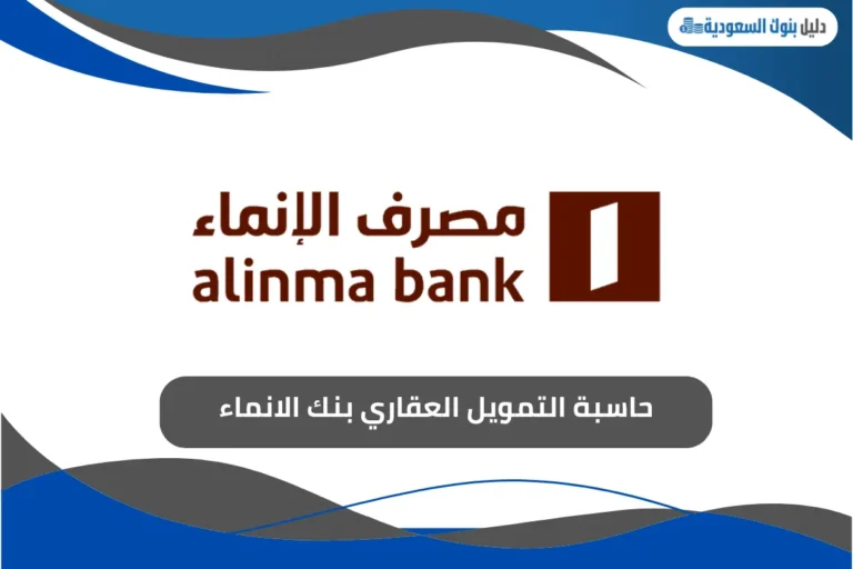 حاسبة التمويل العقاري بنك الانماء