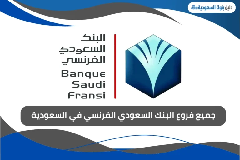 فروع البنك السعودي الفرنسي